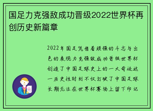 国足力克强敌成功晋级2022世界杯再创历史新篇章