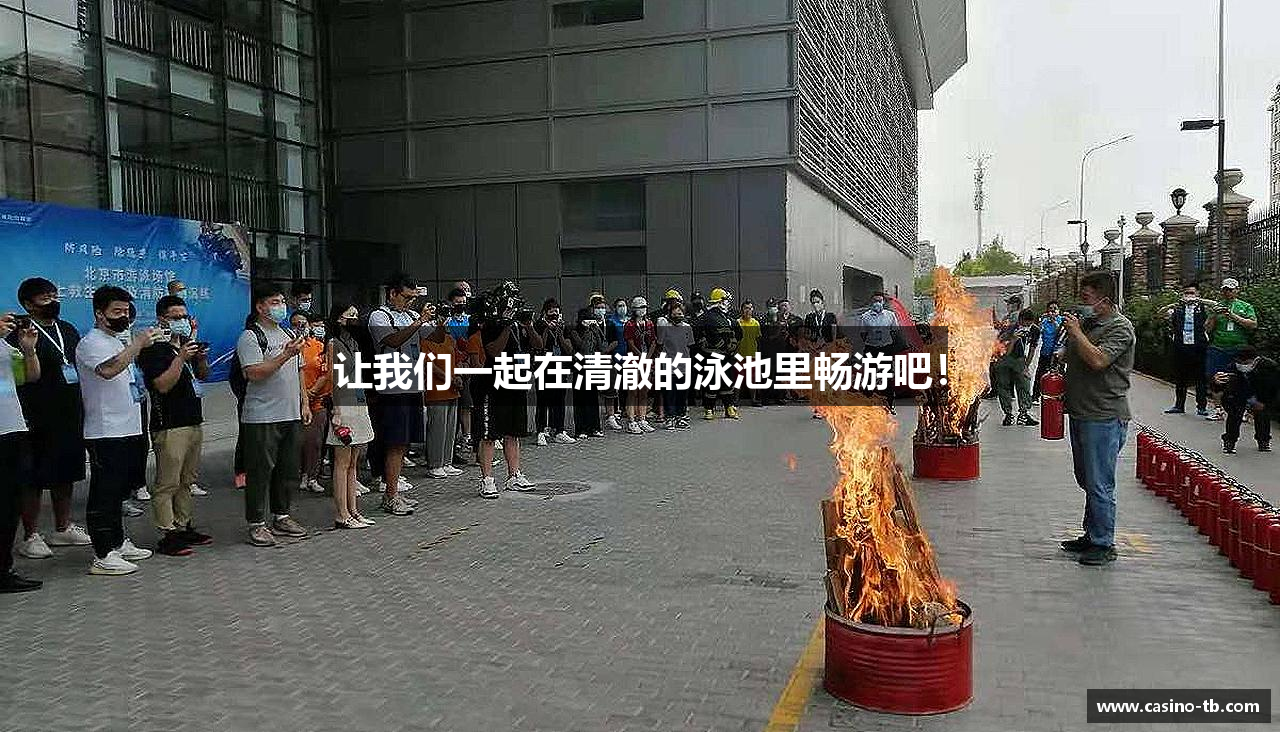 让我们一起在清澈的泳池里畅游吧！